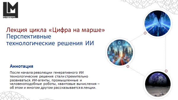 Перспективные технологические решения ИИ